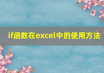 if函数在excel中的使用方法