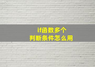 if函数多个判断条件怎么用