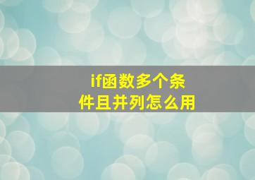 if函数多个条件且并列怎么用