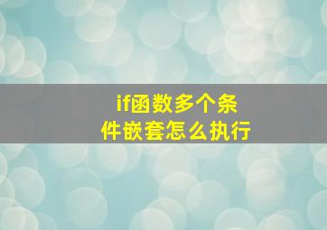 if函数多个条件嵌套怎么执行