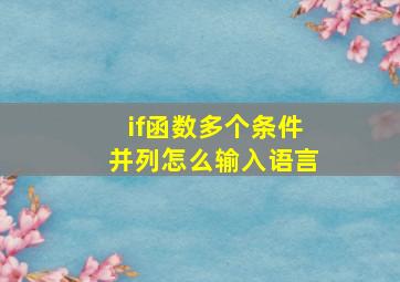 if函数多个条件并列怎么输入语言