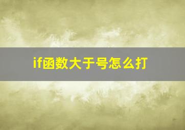 if函数大于号怎么打