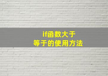 if函数大于等于的使用方法