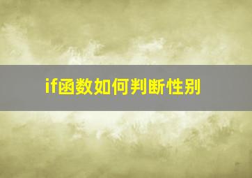 if函数如何判断性别