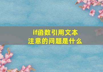 if函数引用文本注意的问题是什么