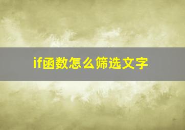 if函数怎么筛选文字