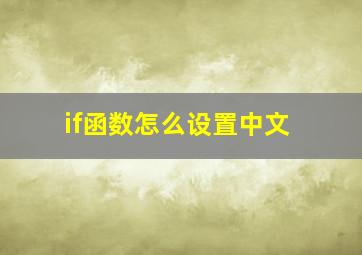 if函数怎么设置中文