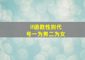 if函数性别代号一为男二为女