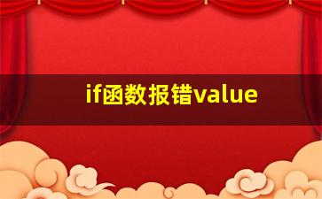 if函数报错value