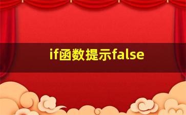 if函数提示false