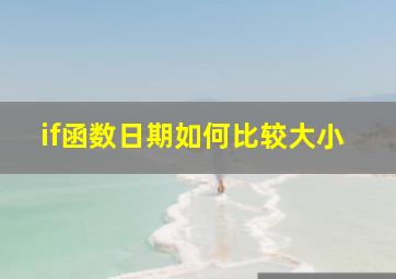 if函数日期如何比较大小