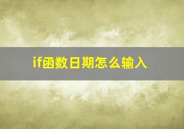 if函数日期怎么输入