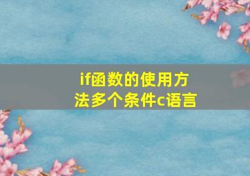 if函数的使用方法多个条件c语言