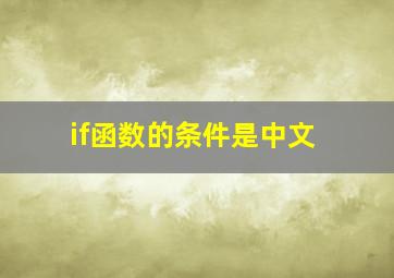 if函数的条件是中文