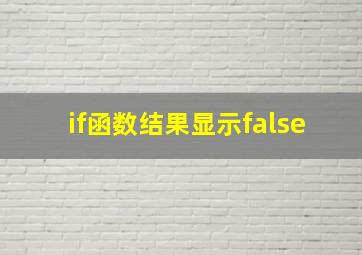 if函数结果显示false