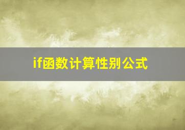 if函数计算性别公式