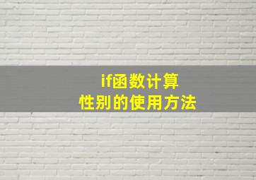 if函数计算性别的使用方法