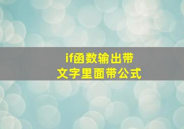 if函数输出带文字里面带公式