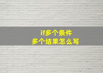 if多个条件多个结果怎么写