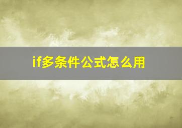 if多条件公式怎么用