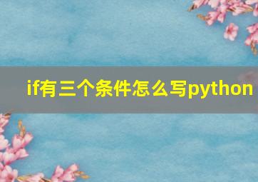 if有三个条件怎么写python