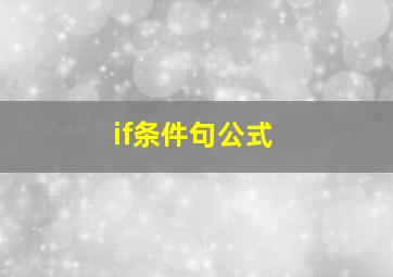 if条件句公式