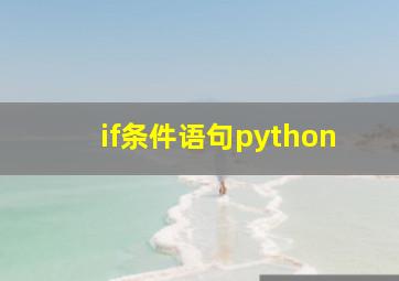 if条件语句python