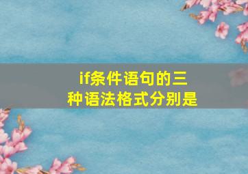 if条件语句的三种语法格式分别是