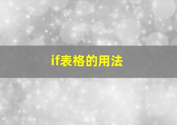 if表格的用法