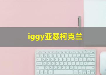 iggy亚瑟柯克兰