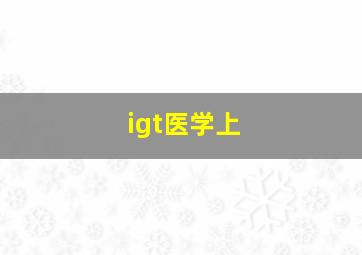 igt医学上