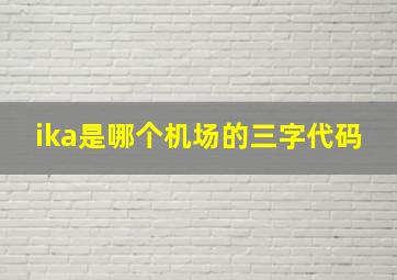 ika是哪个机场的三字代码