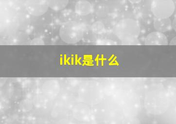 ikik是什么