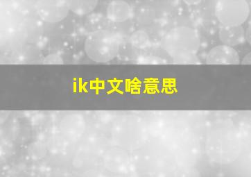 ik中文啥意思