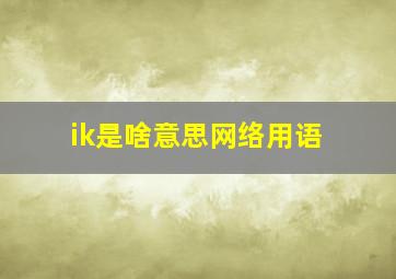 ik是啥意思网络用语