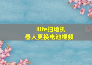 ilife扫地机器人更换电池视频