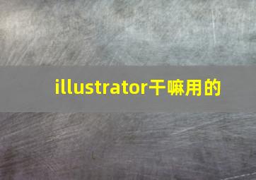 illustrator干嘛用的