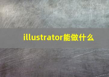 illustrator能做什么