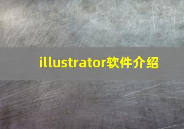 illustrator软件介绍