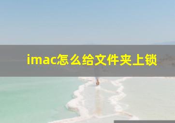 imac怎么给文件夹上锁