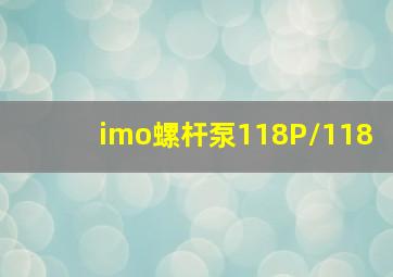 imo螺杆泵118P/118