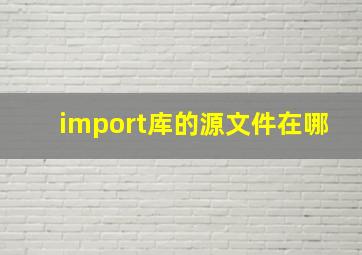 import库的源文件在哪