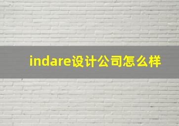 indare设计公司怎么样