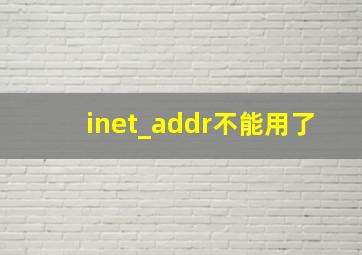 inet_addr不能用了