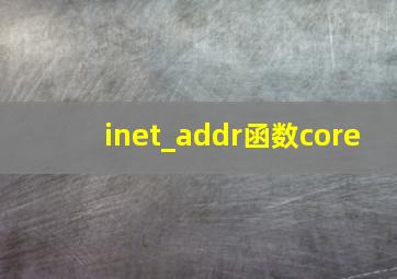 inet_addr函数core