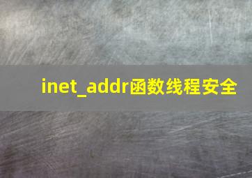 inet_addr函数线程安全