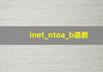 inet_ntoa_b函数