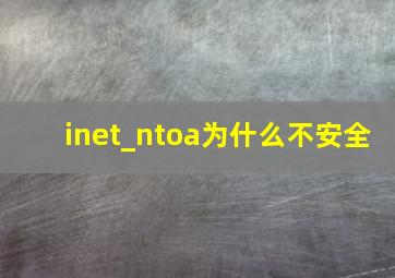 inet_ntoa为什么不安全