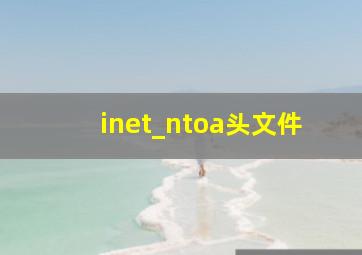 inet_ntoa头文件