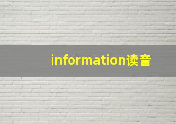 information读音